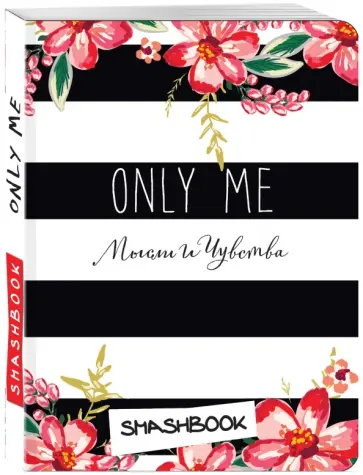 Смэшбук Only me (c наклейками) обложка книги