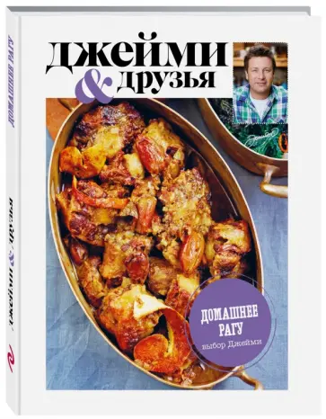 Джейми Оливер - Выбор Джейми. Домашнее рагу обложка книги