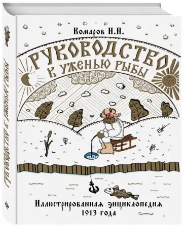 Иван Комаров - Руководство к уженью рыбы. Иллюстрированная энциклопедия 1913 года обложка книги