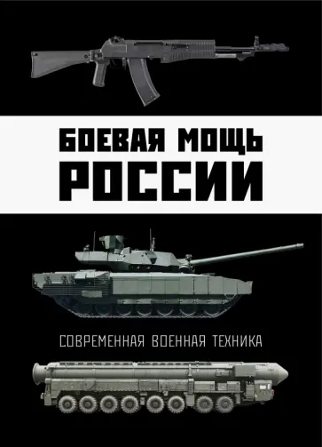 Виктор Шунков - Боевая мощь России. Современная военная техника Виктор Шунков - Боевая мощь России. Современная военная техника обложка книги