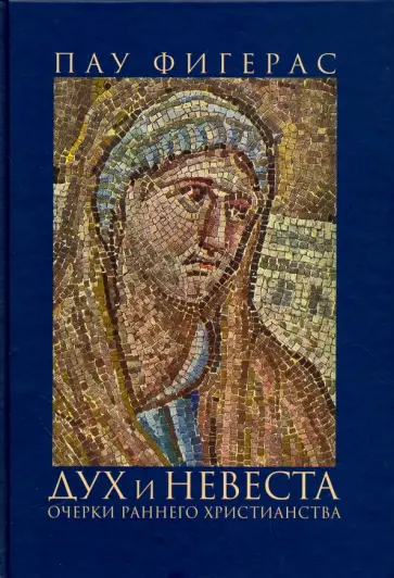 Пау Фигерас - Дух и Невеста. Очерки раннего христианства обложка книги