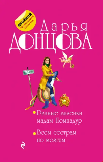 Дарья Донцова - Рваные валенки мадам Помпадур. Всем сестрам по мозгам обложка книги