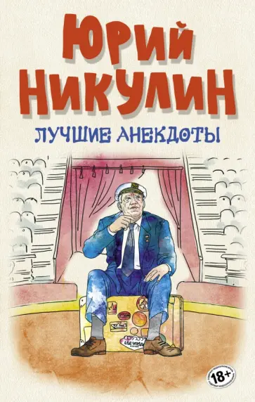 Юрий Никулин - Лучшие анекдоты Юрий Никулин - Лучшие анекдоты обложка книги