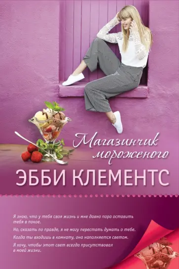 Эбби Клементс - Магазинчик мороженого Эбби Клементс - Магазинчик мороженого обложка книги