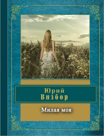 Юрий Визбор - Милая моя Юрий Визбор - Милая моя обложка книги