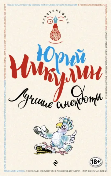 Юрий Никулин - Лучшие анекдоты Юрий Никулин - Лучшие анекдоты обложка книги