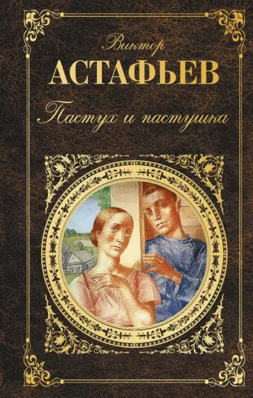 Виктор Астафьев - Пастух и пастушка обложка книги