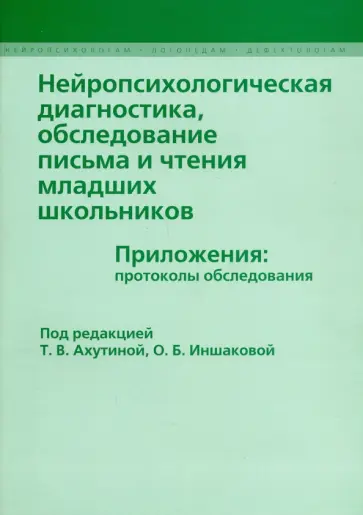 Нейропсихологическая диагностика, обследовнаие письма и чтения младших  школьников. Приложения Нейропсихологическая диагностика, обследовнаие письма и чтения младших  школьников. Приложения обложка книги