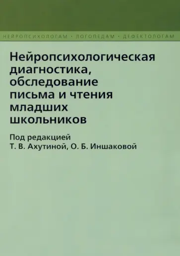 Нейропсихологическая диагностика, обследовнаие письма и чтения младших  школьников Нейропсихологическая диагностика, обследовнаие письма и чтения младших  школьников обложка книги