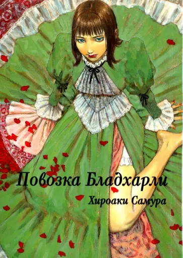 Хироаки Самура - Повозка Бладхарли Хироаки Самура - Повозка Бладхарли обложка книги