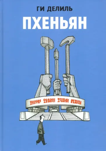 Ги Делиль - Пхеньян Ги Делиль - Пхеньян обложка книги