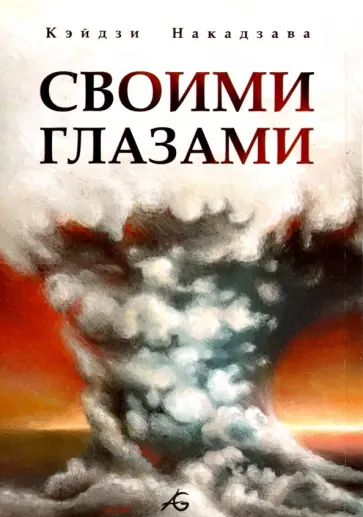 Кэйдзи Накадзава - Своими глазами Кэйдзи Накадзава - Своими глазами обложка книги