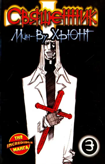 Мин-Ву Хьюнг - Священник. Книга 3 Мин-Ву Хьюнг - Священник. Книга 3 обложка книги