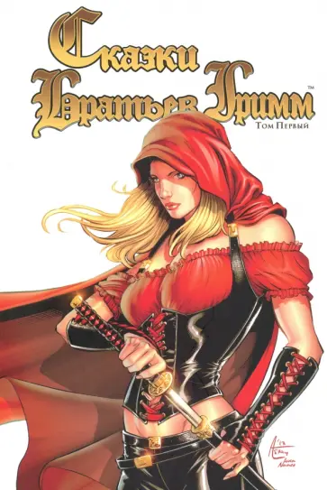 Бруша, Тедеско - Сказки братьев Гримм. Том 1 обложка книги