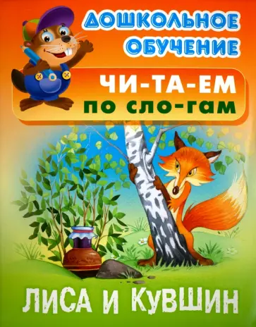 Лиса и кувшин обложка книги