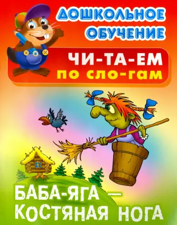 Баба Яга - костяная нога обложка книги