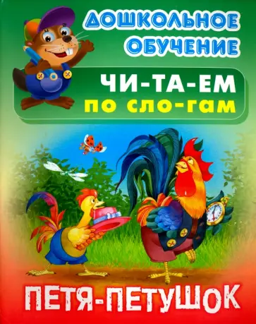 Петя - петушок обложка книги