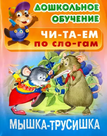 Мышка трусишка обложка книги