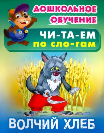 Волчий хлеб обложка книги