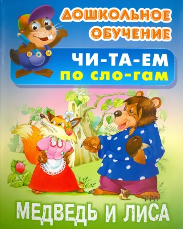 Медведь и Лиса обложка книги