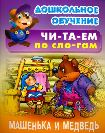 Машенька и Медведь обложка книги