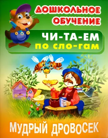 Мудрый дровосек обложка книги