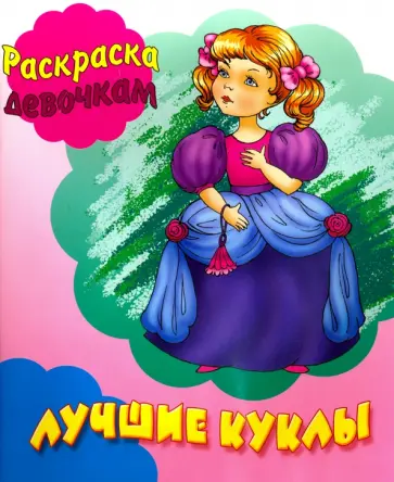 Лучшие куклы обложка книги