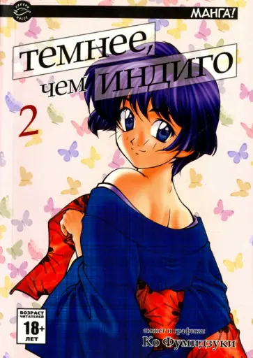 Фумидзуки Ко - Темнее, чем индиго. Том  2 обложка книги