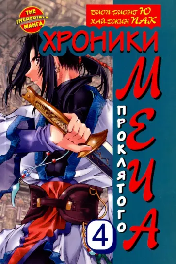 Биоп-Рионг Ю - Хроники проклятого меча. Книга 4 обложка книги