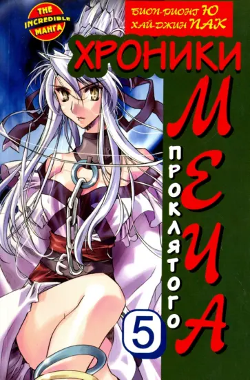 Биоп-Рионг Ю - Хроники проклятого меча. Книга 5 обложка книги