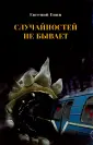 Енин Евгений Юрьевич