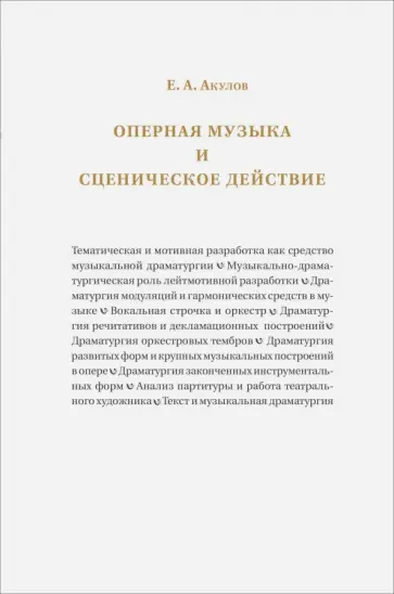 Евгений Акулов - Оперная музыка и сценическое действие обложка книги