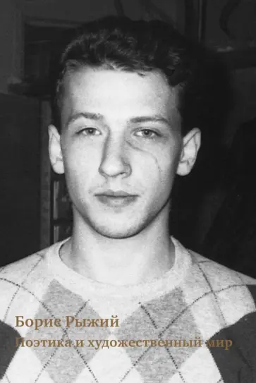 Арсенова, Быков - Борис Рыжий. Поэтика и художественный мир обложка книги
