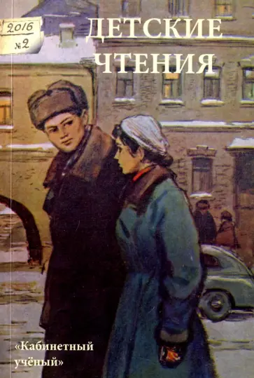 Асонова, Бернштейн - Детские чтения. Альманах №2 (010), 2016 Асонова, Бернштейн - Детские чтения. Альманах №2 (010), 2016 обложка книги