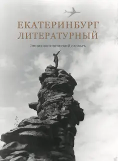 Екатеринбург литературный. Энциклопедический словарь Екатеринбург литературный. Энциклопедический словарь обложка книги