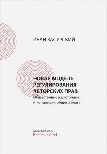 И. Засурский - Новая модель регулирования авторских прав. Общественное достояние и концепция общего блага обложка книги