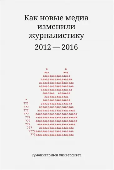 Амзин, Галустян - Как новые медиа изменили журналистику. 2012-2016 Амзин, Галустян - Как новые медиа изменили журналистику. 2012-2016 обложка книги