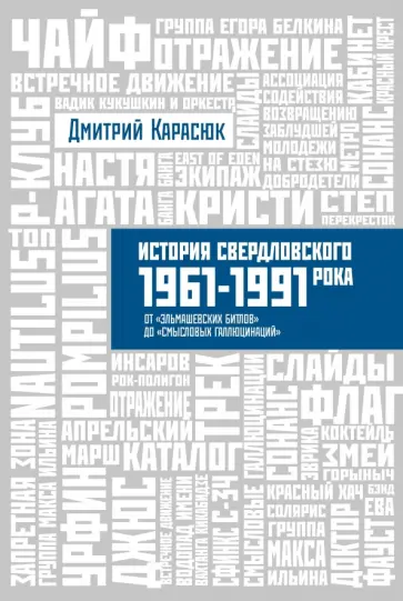 Дмитрий Карасюк - История Свердловского рока. 1961-1991 года. От "Эльмашевских битлов" до "Смысловых галлюцинаций" обложка книги