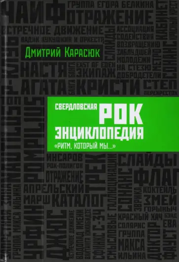 Дмитрий Карасюк - Свердловская рок-энциклопедия. "Ритм, который мы…" обложка книги