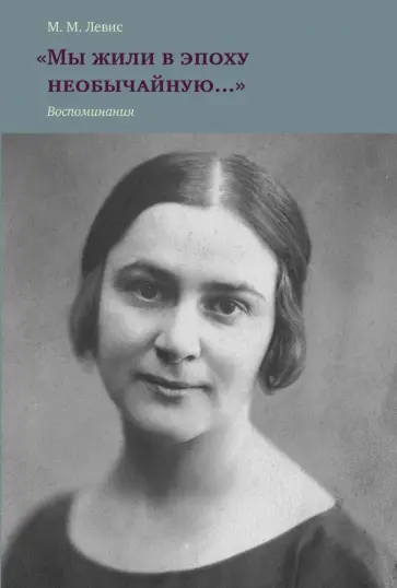 Мария Левис - "Мы жили в эпоху необычайную…" Воспоминания обложка книги