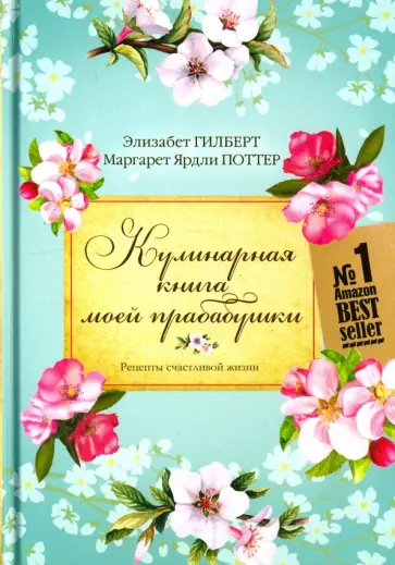 Гилберт, Поттер - Кулинарная книга моей прабабушки. Рецепты счастливой жизни Гилберт, Поттер - Кулинарная книга моей прабабушки. Рецепты счастливой жизни обложка книги