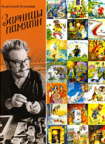 Анатолий Елисеев - Зарницы памяти Анатолий Елисеев - Зарницы памяти обложка книги