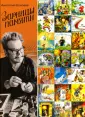 Елисеев Анатолий Михайлович