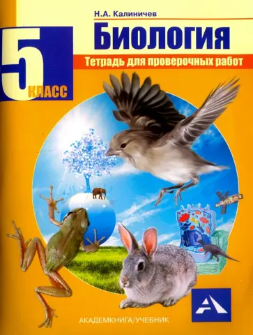 Николай Калиничев - Биология. 5 класс. Тетрадь для проверочных работ обложка книги