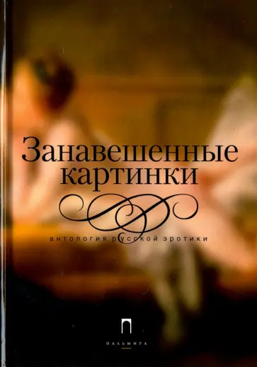 Хармс, Кузмин - Занавешенные картинки. Антология русской эротики Хармс, Кузмин - Занавешенные картинки. Антология русской эротики обложка книги