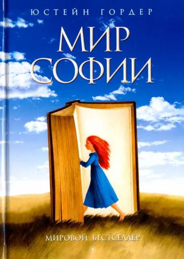 Юстейн Гордер - Мир Софии Юстейн Гордер - Мир Софии обложка книги