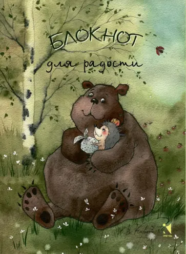Блокнот для радости обложка книги