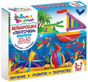 Олеся Емельянова - Набор "Велькрошка. Ленточки". 2D,3D Конструктор (01890) Олеся Емельянова - Набор "Велькрошка. Ленточки". 2D,3D Конструктор (01890) обложка книги