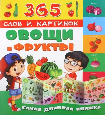 Овощи и фрукты обложка книги
