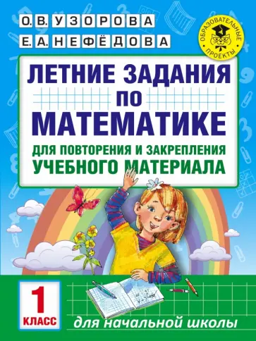Узорова, Нефедова - Математика. 1 класс. Летние задания для повторения и закрепления учебного материала Узорова, Нефедова - Математика. 1 класс. Летние задания для повторения и закрепления учебного материала обложка книги